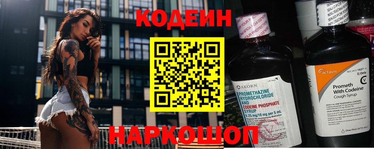 Кодеин напиток Lean (лин)  Вход с VPN  Карасук 